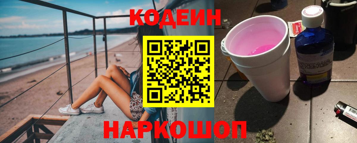 Кодеин Purple Drank Корсаков