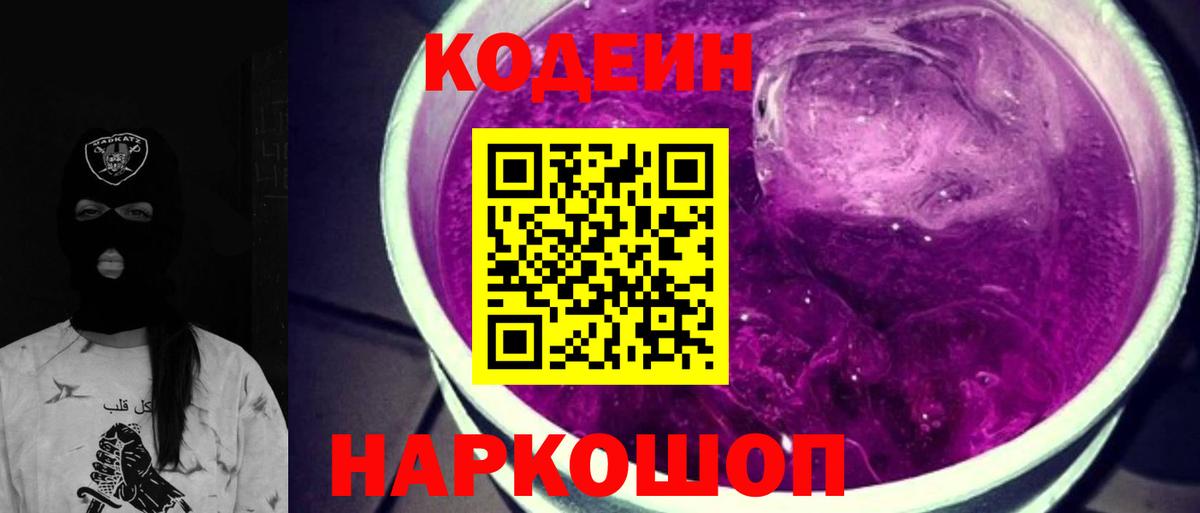 Корсаков  Кодеиновый сироп Lean напиток Lean (лин)  Вход с VPN 